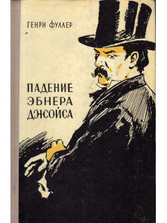 Падение Эбнера Джойса. Маленький О`Грейди. Доктор Гауди и Тыква. Повести