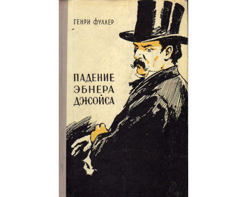 Падение Эбнера Джойса. Маленький О`Грейди. Доктор Гауди и Тыква. Повести