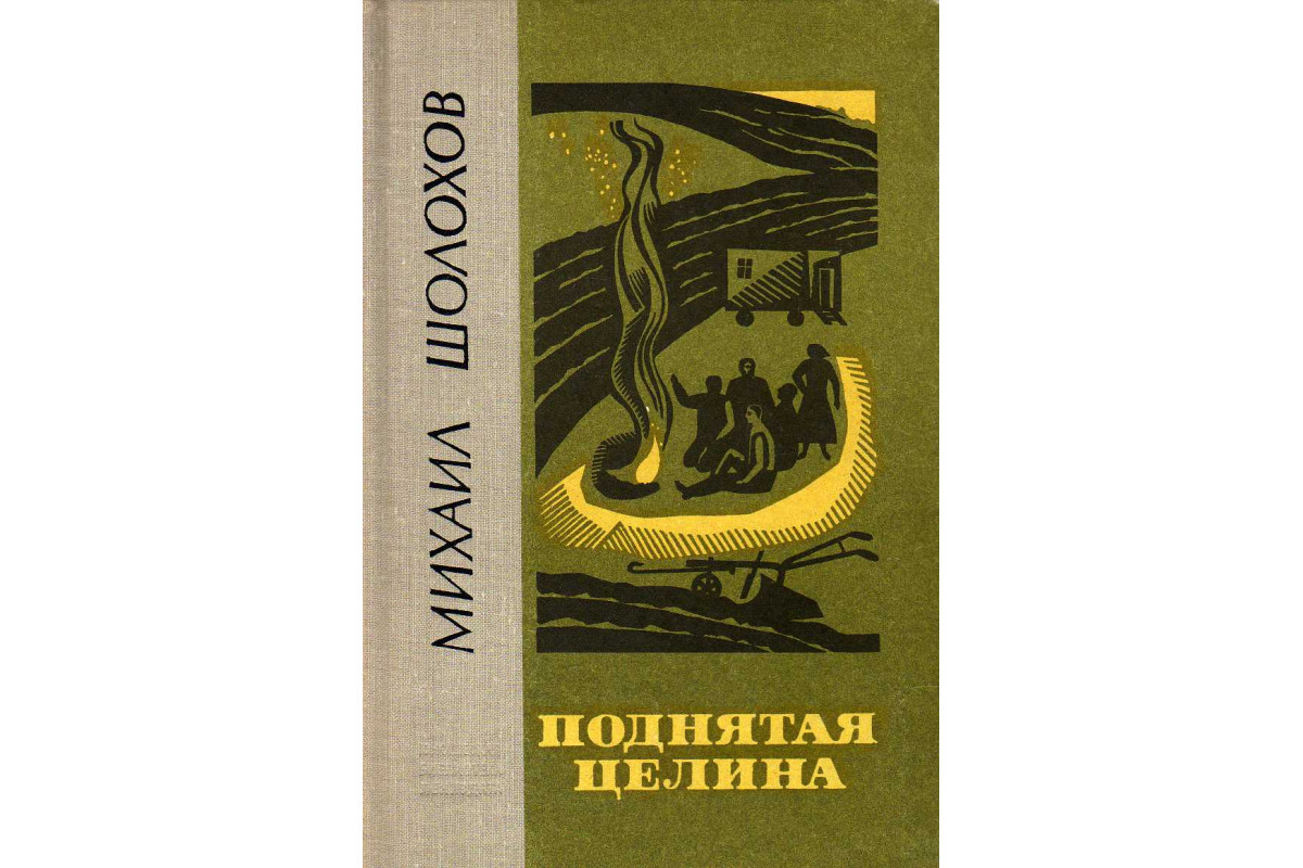 Аудиокнига михаила шолохова поднятая целина. Поднятая Целина книга. Поднятая Целина аудиокнига. Слушать поднятая Целина аудиокнига.