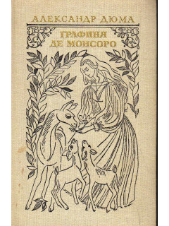 Графиня де Монсоро
