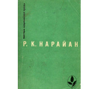 Избранное. Продавец сладостей. Рассказы из книг: `В следующее воскресенье`, `Боги, демоны и другие`