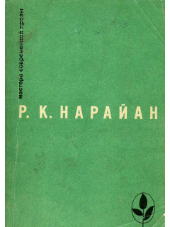 Избранное. Продавец сладостей. Рассказы из книг: `В следующее воскресенье`, `Боги, демоны и другие`