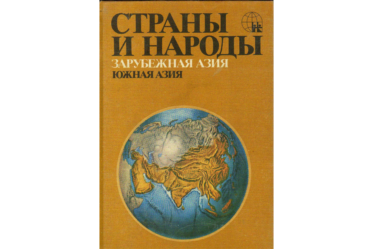 Книга Страны и народы. Зарубежная Азия. Южная Азия (-) 1982 г. Артикул:  купить