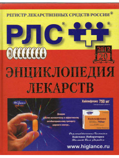 Регистр лекарственных средств России. РЛС. Энциклопедия лекарств. 20-й вып. - 2012