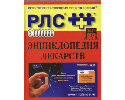 Регистр лекарственных средств России. РЛС. Энциклопедия лекарств. 20-й вып. - 2012