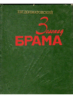 Зеленая брама