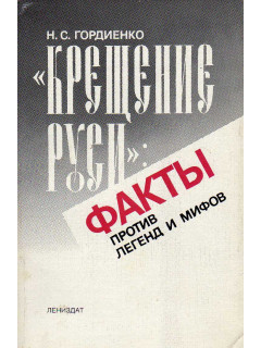Крещение Руси: факты против легенд и мифов