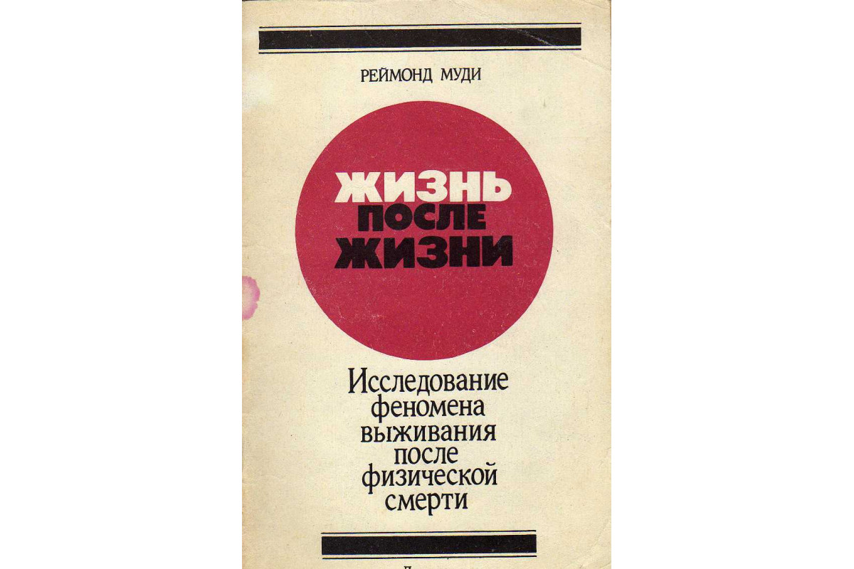 Жизнь после жизни моуди реймонд. Моуди жизнь после жизни. Жизнь после жизни книга. Жизнь после жизни Реймонд Муди книга.