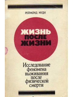 Жизнь после жизни