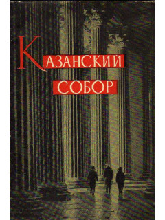 Шурыгин Я.И. Казанский собор