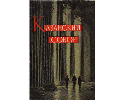 Шурыгин Я.И. Казанский собор