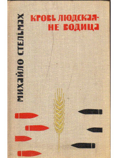 Кровь людская не водица