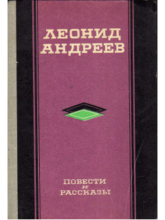 Леонид Андреев. Повести и рассказы