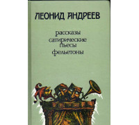 Рассказы. Сатирические пьесы. Фельетоны