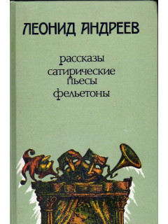 Рассказы. Сатирические пьесы. Фельетоны