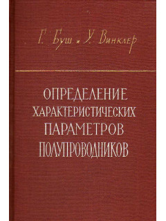 Определение характеристических параметров полупроводников по электрическим, оптическим и магнитным измерениям