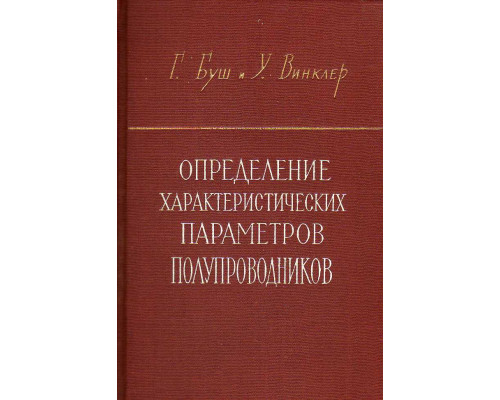 Определение характеристических параметров полупроводников по электрическим, оптическим и магнитным измерениям