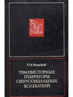 Транзисторные генераторы синусоидальных колебаний