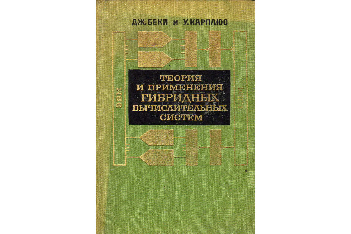 Теория и применения гибридных вычислительных систем