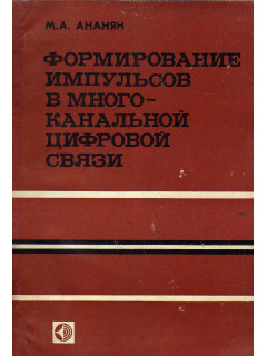 Формирование импульсов в многоканальной цифровой связи