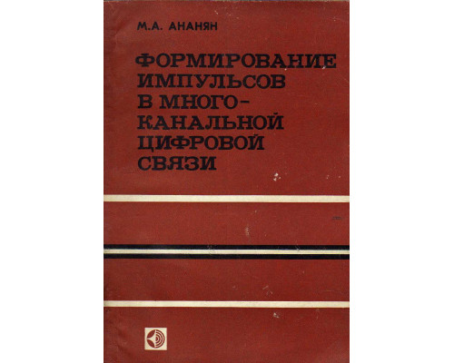 Формирование импульсов в многоканальной цифровой связи