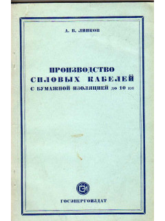 Производство силовых кабелей с бумажной изоляцией до 10 кв