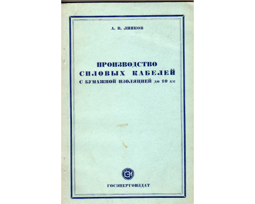 Производство силовых кабелей с бумажной изоляцией до 10 кв