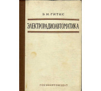 Электрорадиоавтоматика (элементы автоматических и вычислительных устройств авиационных радиоустановок)