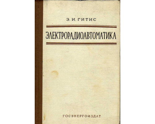 Электрорадиоавтоматика (элементы автоматических и вычислительных устройств авиационных радиоустановок)