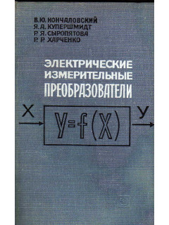 Электрические измерительные преобразователи