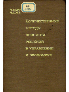 Количественные методы принятия решений в управлении и экономике