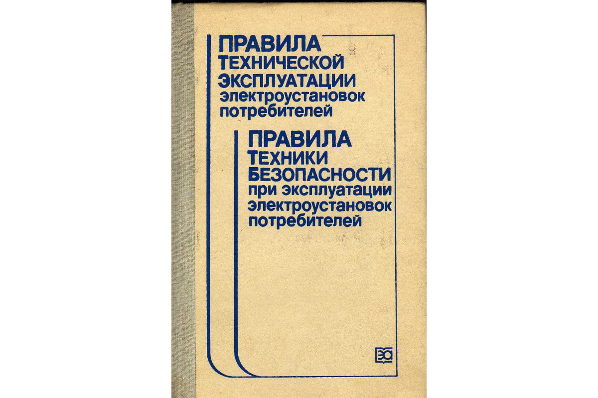 Правили технической эксплуатации электроустановок потребителей. ПТЭ И ПТБ электроустановок книга. Эксплуатация электроустановок потребителей. ПТЭ электроустановок потребителей. Правила технической эксплуатации электроустановок.