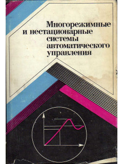 Многорежимные и нестационарные системы автоматического управления