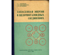 Запасенная энергия в щелочногалоидных соединениях