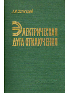 Электрическая дуга отключения