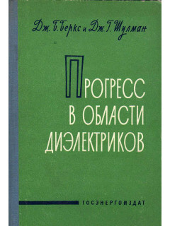 Прогресс в области диэлектриков. Том 1