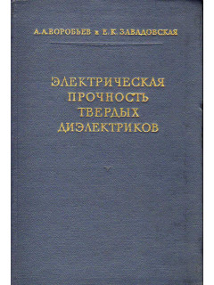 Электрическая прочность твердых диэлектриков