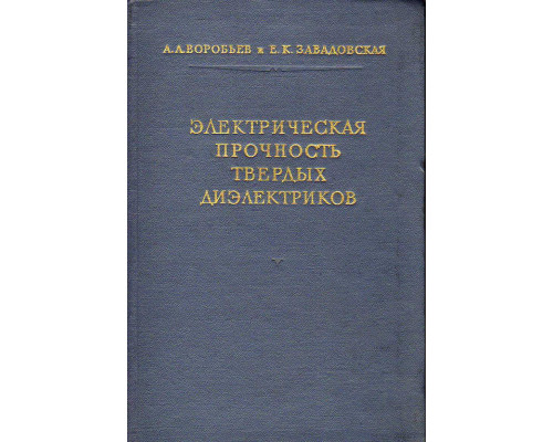 Электрическая прочность твердых диэлектриков