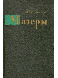 Мазеры. Квантовые усилители и генераторы
