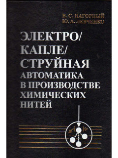 Электро-капле-струйная автоматика в производстве химических нитей