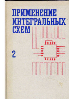 Применение интегральных схем: Практическое руководство. В 2-х книгах. Книга 2