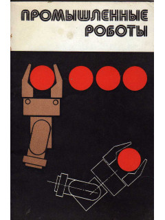 Промышленные роботы: Научно-технический сборник. N2