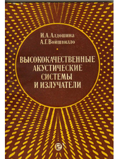 Высококачественные акустические системы и излучатели