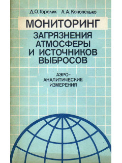 Мониторинг загрязнения атмосферы и источников выбросов. Аэро-аналитические измерения