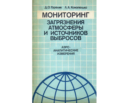 Мониторинг загрязнения атмосферы и источников выбросов. Аэро-аналитические измерения