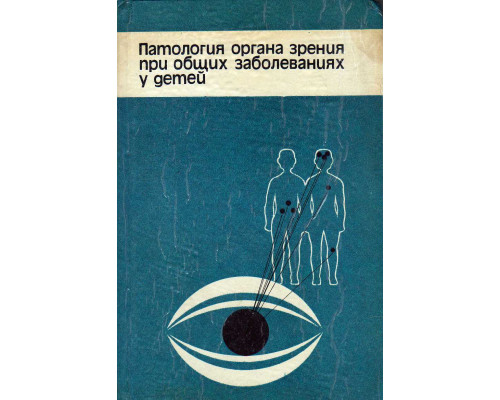 Патология органа зрения при общих заболеваниях у детей