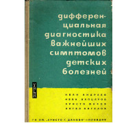 Дифференциальная диагностика важнейших симптомов детских болезней