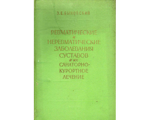 Ревматические и неревматические заболевания суставов и их санаторно-курортное лечение