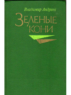 Зеленые кони