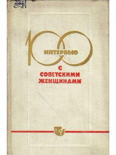 100 интервью с советскими женщинами